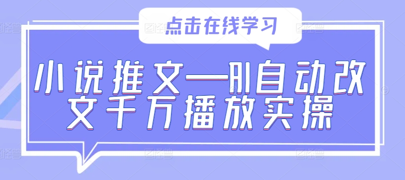 小说推文—AI自动改文千万播放实操-风淘社