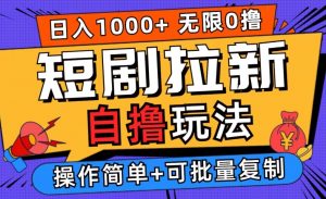 2024短剧拉新自撸玩法,无需注册登录,无限零撸,批量操作日入过千【揭秘】-风淘社