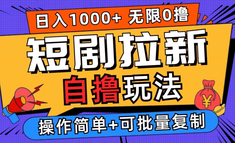 2024短剧拉新自撸玩法,无需注册登录,无限零撸,批量操作日入过千【揭秘】-风淘社