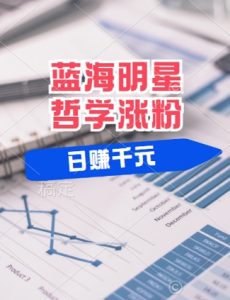 蓝海赛道明星哲学:小白逆袭日入几张,平台分成秘籍,轻松涨粉【揭秘】-风淘社