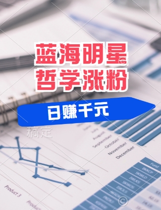 蓝海赛道明星哲学:小白逆袭日入几张,平台分成秘籍,轻松涨粉【揭秘】-风淘社