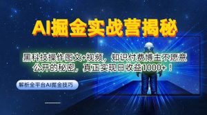 AI掘金实战营:黑科技操作图文+视频,知识付费博主不愿意公开的秘密,真正实现日收益1k【揭秘】-风淘社