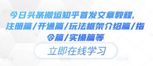 今日头条搬运知乎首发文章教程，注册篇/开通篇/玩法框架介绍篇/指令篇/实操篇等-风淘社