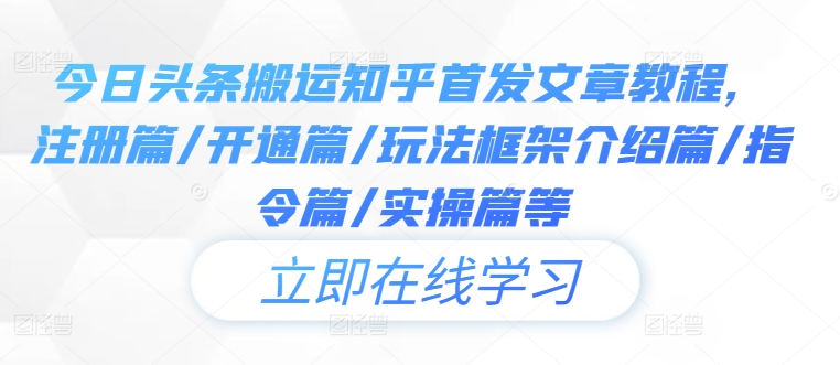 今日头条搬运知乎首发文章教程,注册篇/开通篇/玩法框架介绍篇/指令篇/实操篇等-风淘社