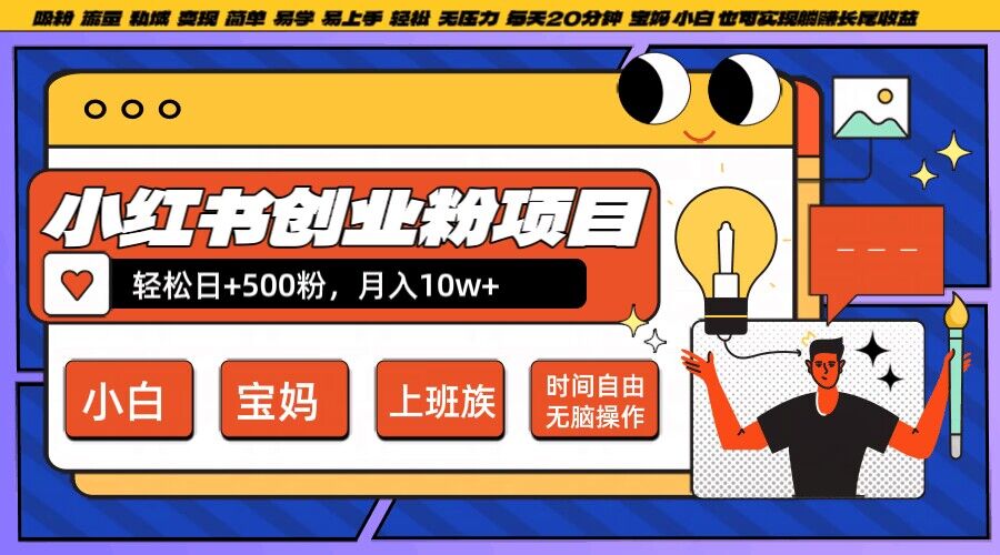 小红书创业粉项目日+500粉,每天20分钟躺赚长尾收益,无脑操作,宝妈,小白抓紧冲【揭秘】-风淘社