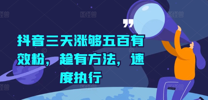 抖音三天涨够五百有效粉,趁有方法,速度执行-风淘社