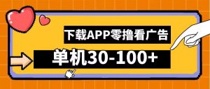 零撸看广告,下载APP看广告,单机30-100+安卓手机就行【揭秘】-风淘社