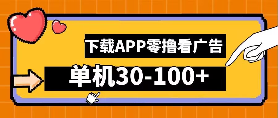 零撸看广告,下载APP看广告,单机30-100+安卓手机就行【揭秘】-风淘社