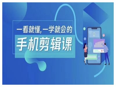 抖音手机剪辑运营变现课,一看就懂,一学就会的-风淘社