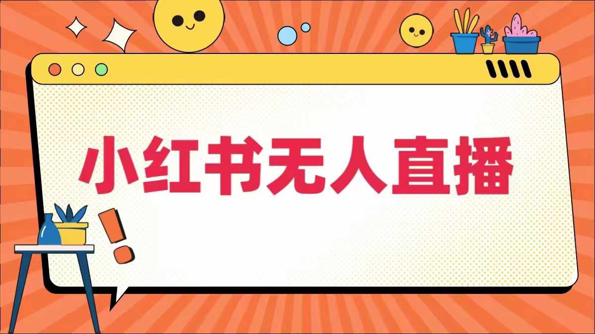 小红书无人直播,最新小红书无人、半无人、全域电商-风淘社