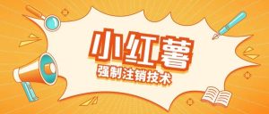 小红薯强制注销技术释放手机号(揭秘)-风淘社