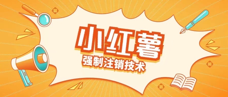 小红薯强制注销技术释放手机号(揭秘)-风淘社
