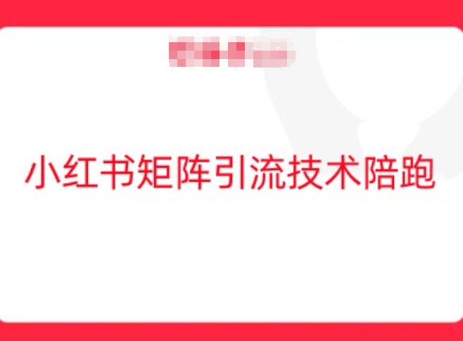 小红书矩阵引流技术,教大家玩转小红书流量-风淘社