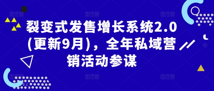 裂变式发售增长系统2.0(更新9月)，全年私域营销活动参谋-风淘社