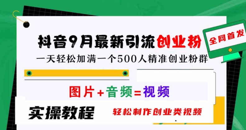 抖音9月最新引流创业粉,轻松制作创业类视频,一天轻松加满一个500人精准创业粉群【揭秘】-风淘社