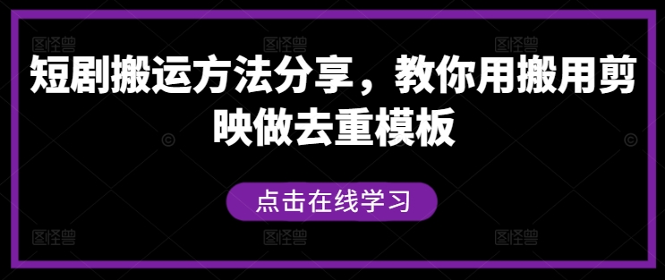 短剧搬运方法分享，教你用搬用剪映做去重模板-风淘社