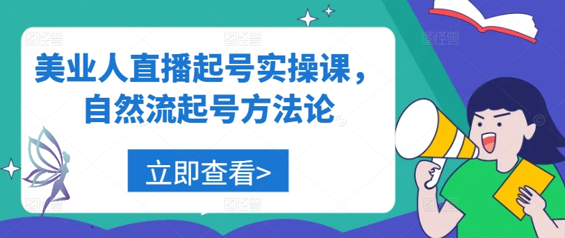 美业人直播起号实操课,自然流起号方法论-风淘社