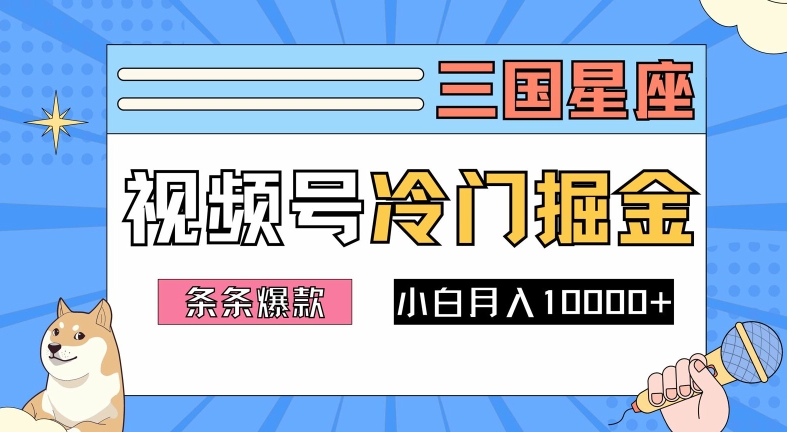 2024视频号三国冷门赛道掘金,条条视频爆款,操作简单轻松上手,新手小白也能月入1w-风淘社