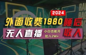 外面收费1980的支付宝无人直播技术+素材,认真看半小时就能开始做,真正睡后收入【揭秘】-风淘社