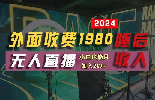 外面收费1980的支付宝无人直播技术+素材,认真看半小时就能开始做,真正睡后收入【揭秘】-风淘社