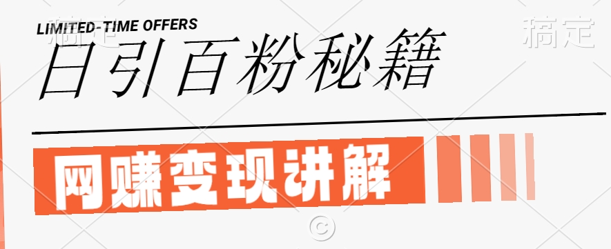 最新闲鱼引流创业粉，日引100+，网创项目虚变现讲解【揭秘】-风淘社