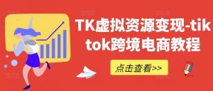TK虚拟资源变现-tiktok跨境电商教程-风淘社