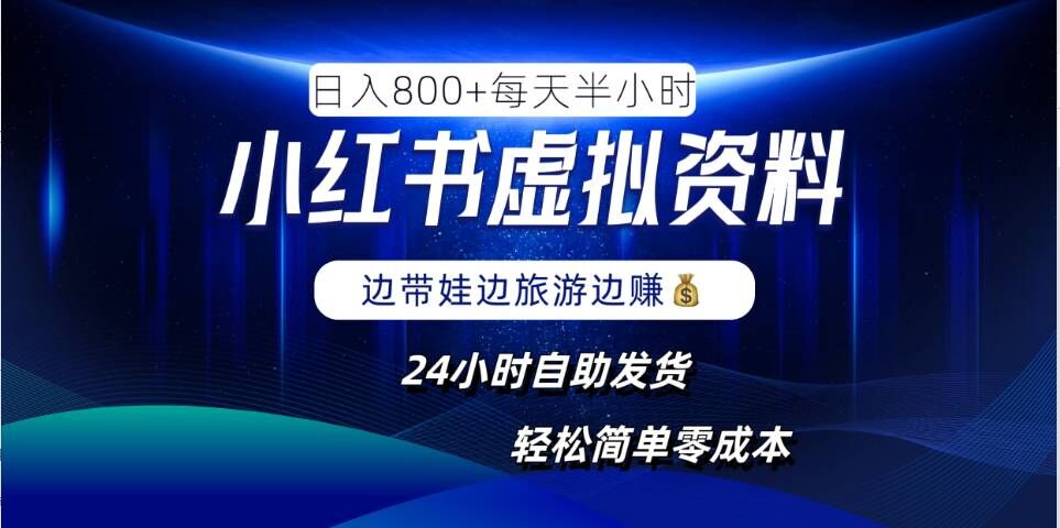 小红书虚拟资料项目,日入8张,简单易操作,24小时网盘自动发货,零成本,轻松玩赚副业-风淘社