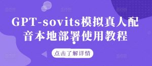 GPT-sovits模拟真人配音本地部署使用教程-风淘社