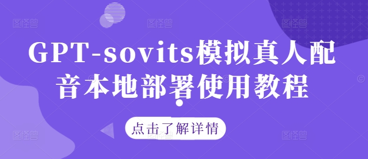 GPT-sovits模拟真人配音本地部署使用教程-风淘社
