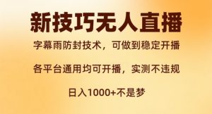 新字幕雨防封技术,无人直播再出新技巧,可做到稳定开播,西游记互动玩法,实测不违规【揭秘】-风淘社