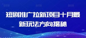 短剧推广拉新项目十月最新玩法方向揭秘-风淘社
