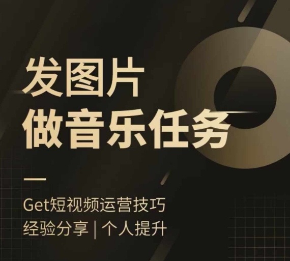 头条图文音乐任务,发图片做音乐任务,简单易上手-风淘社