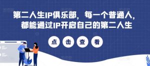 第二人生IP俱乐部,每一个普通人,都能通过IP开启自己的第二人生-风淘社