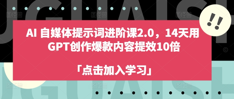 AI自媒体提示词进阶课2.0,14天用 GPT创作爆款内容提效10倍-风淘社