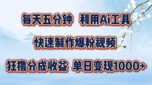 每天五分钟,利用即梦+Ai工具快速制作萌宠爆粉视频,狂撸视频号分成收益【揭秘】-风淘社