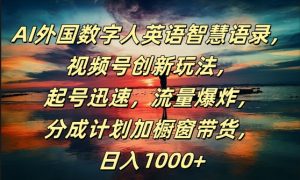 AI外国数字人英语智慧语录,视频号创新玩法,起号迅速,流量爆炸,日入1k+【揭秘】-风淘社