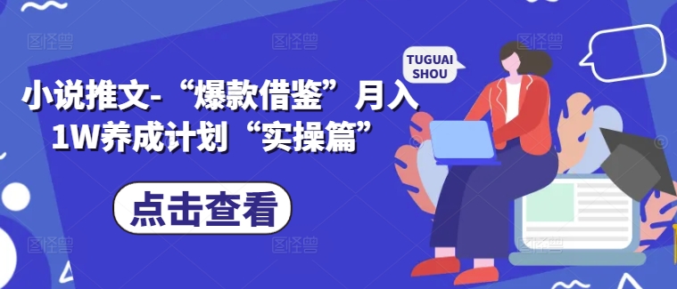 小说推文-“爆款借鉴”月入1W养成计划“实操篇”-风淘社
