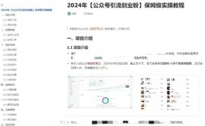 公众号引流创业粉，学会这个方法，你也能月入30000+ (陪跑项目)-风淘社