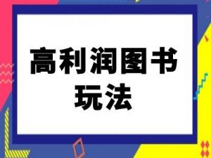 闲鱼高利润图书玩法-闲鱼电商教程-风淘社