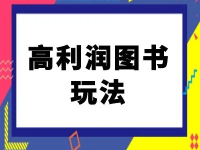 闲鱼高利润图书玩法-闲鱼电商教程-风淘社