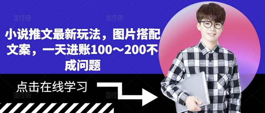 小说推文最新玩法，图片搭配文案，一天进账100～200不成问题-风淘社