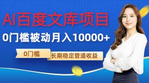 AI百度文库项目,零门槛,被动管道月入1w【揭秘】-风淘社