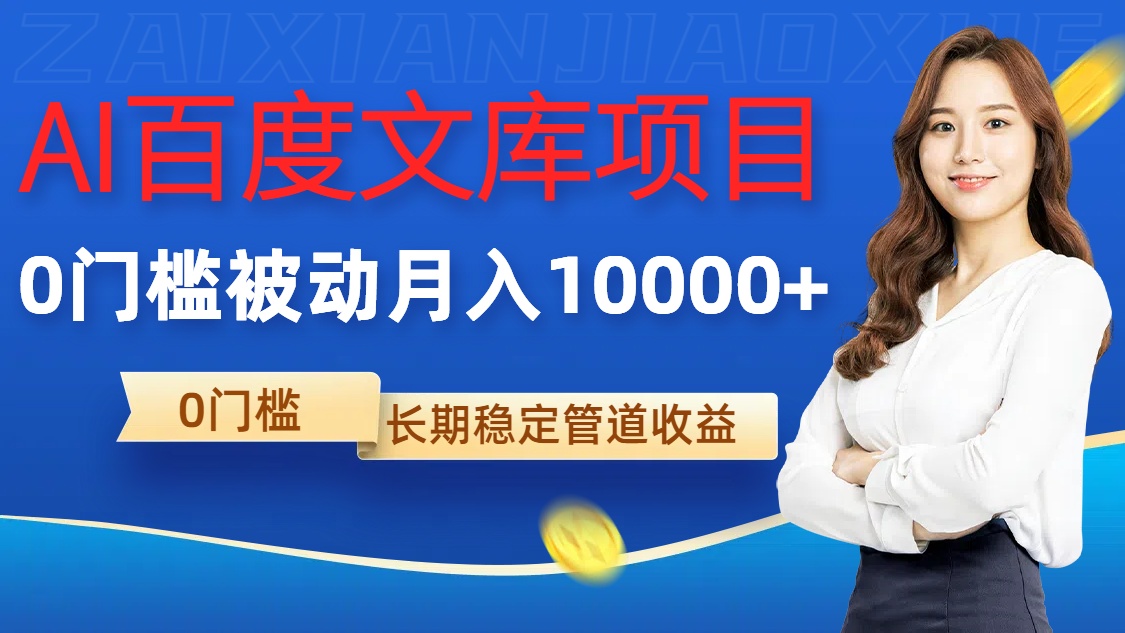 AI百度文库项目,零门槛,被动管道月入1w【揭秘】-风淘社