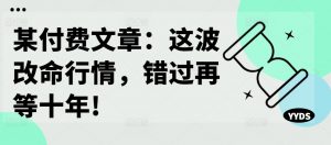某付费文章:这波改命行情,错过再等十年!-风淘社