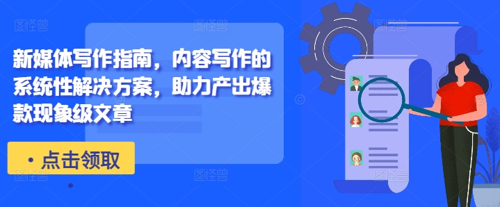 新媒体写作指南,内容写作的系统性解决方案,助力产出爆款现象级文章-风淘社