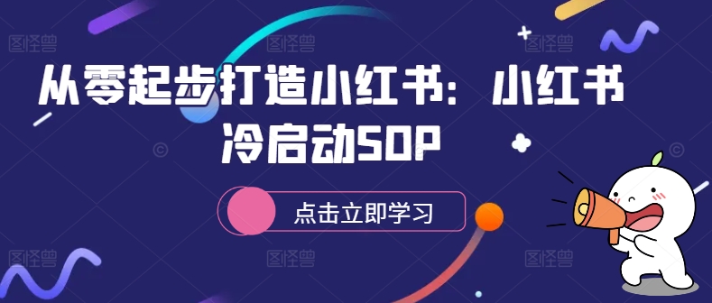 从零起步打造小红书:小红书冷启动SOP-风淘社