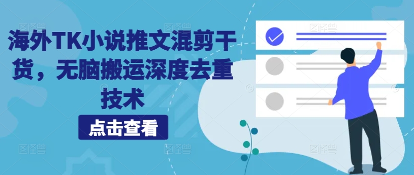 海外TK小说推文混剪干货,无脑搬运深度去重技术-风淘社