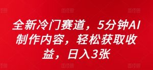 全新冷门赛道,5分钟AI制作内容,轻松获取收益,日入3张【揭秘】-风淘社