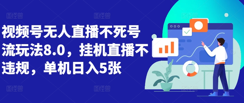 视频号无人直播不死号流玩法8.0，挂机直播不违规，单机日入5张【揭秘】-风淘社