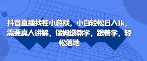 抖音直播找茬小游戏，小白轻松日入1k，需要真人讲解，保姆级教学，跟着学，轻松落地【揭秘】-风淘社